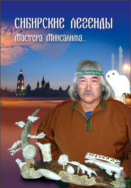 Сибирские легенды мастера Минсалима